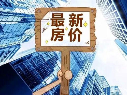今日房訊 70城11月房價出爐，濟(jì)青新房二手房較上月繼續(xù)回落